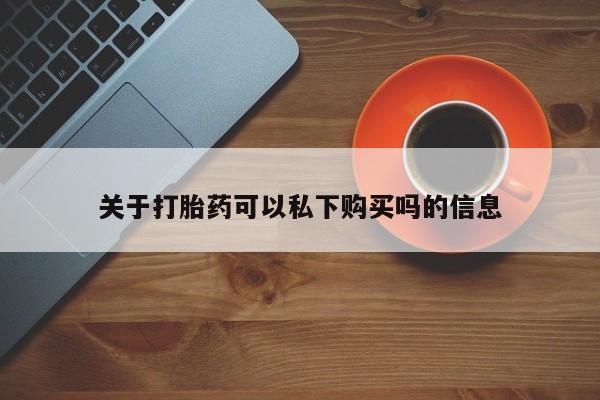 打胎药网上购买私人微信关于打胎药可以私下购买吗的信息
