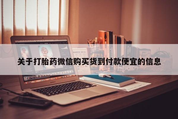 打胎药网上购买私人微信关于打胎药微信购买货到付款便宜的信息