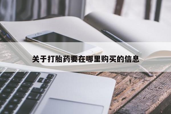 打胎药网上购买私人微信关于打胎药要在哪里购买的信息