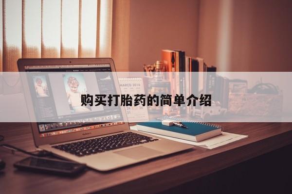 打胎药网上购买私人微信购买打胎药的简单介绍