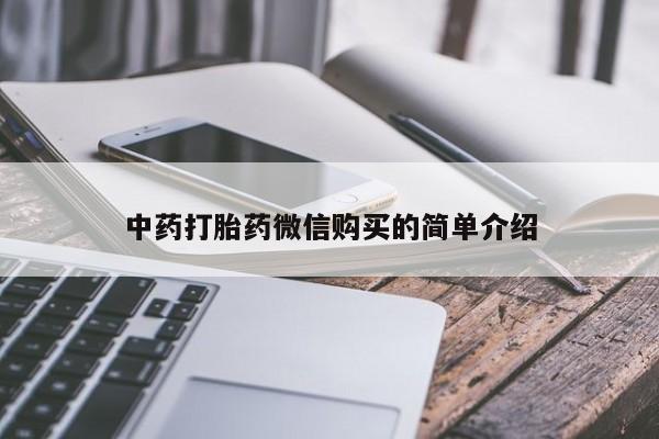 打胎药网上购买私人微信中药打胎药微信购买的简单介绍