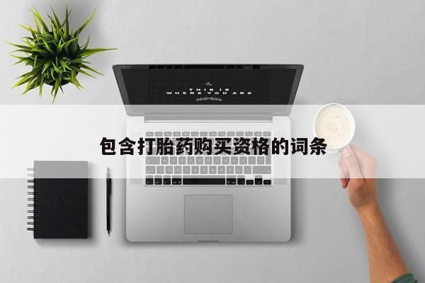 打胎药网上购买私人微信包含打胎药购买资格的词条
