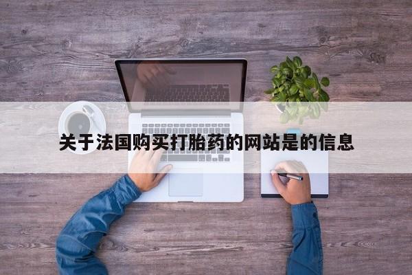 打胎药网上购买私人微信关于法国购买打胎药的网站是的信息