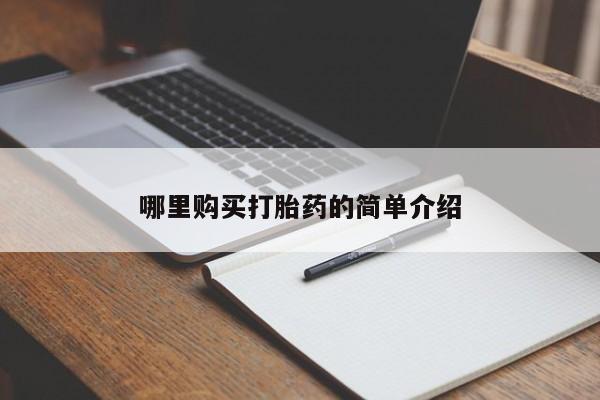 打胎药网上购买私人微信哪里购买打胎药的简单介绍