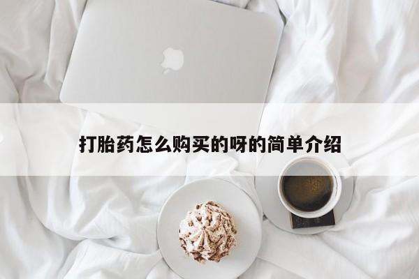 打胎药网上购买私人微信打胎药怎么购买的呀的简单介绍