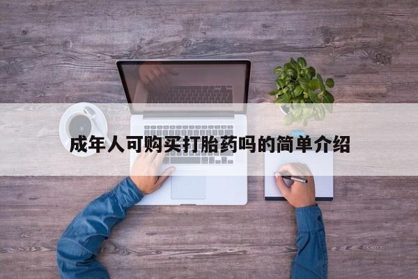 打胎药网上购买私人微信成年人可购买打胎药吗的简单介绍