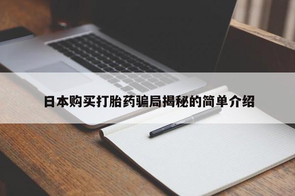 打胎药网上购买私人微信日本购买打胎药骗局揭秘的简单介绍