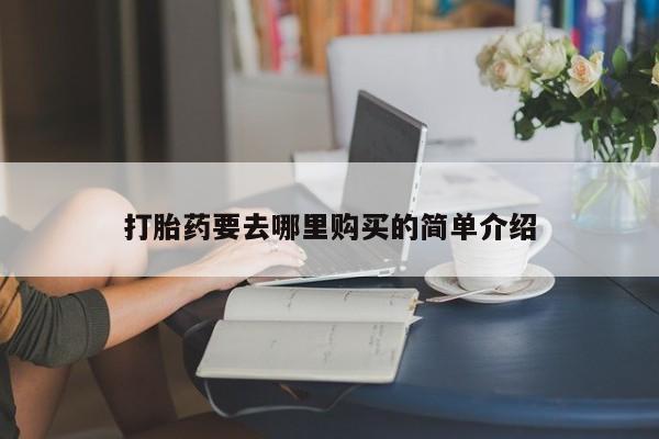 打胎药网上购买私人微信打胎药要去哪里购买的简单介绍