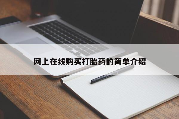 打胎药网上购买私人微信网上在线购买打胎药的简单介绍