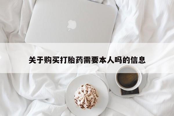 打胎药网上购买私人微信关于购买打胎药需要本人吗的信息