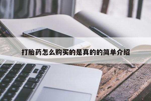 打胎药网上购买私人微信打胎药怎么购买的是真的的简单介绍