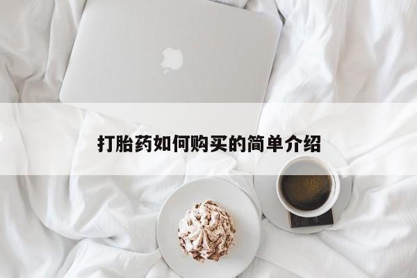 打胎药网上购买私人微信打胎药如何购买的简单介绍