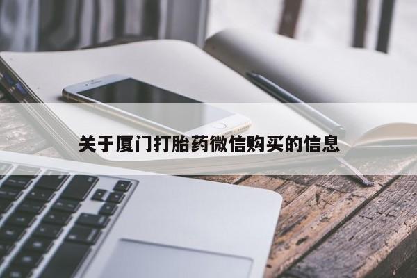 打胎药网上购买私人微信关于厦门打胎药微信购买的信息