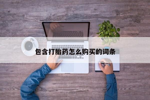 打胎药网上购买私人微信新闻 第97页