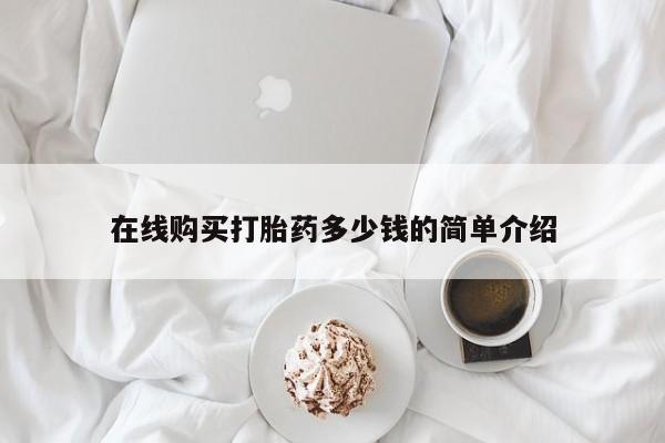 打胎药网上购买私人微信在线购买打胎药多少钱的简单介绍