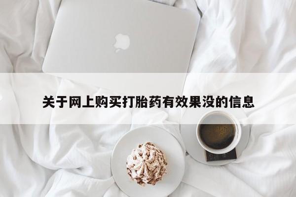 打胎药网上购买私人微信关于网上购买打胎药有效果没的信息