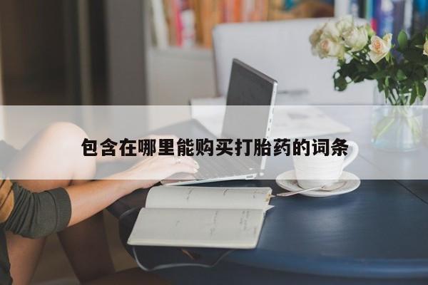 打胎药网上购买私人微信包含在哪里能购买打胎药的词条