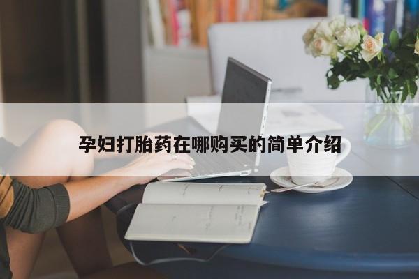 打胎药网上购买私人微信孕妇打胎药在哪购买的简单介绍