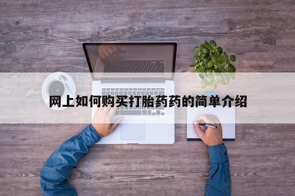 打胎药网上购买私人微信网上如何购买打胎药药的简单介绍