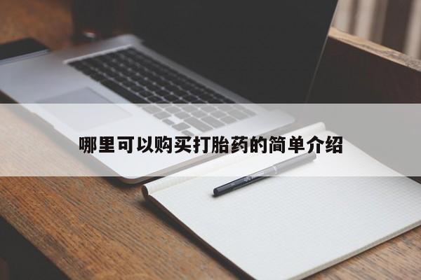 打胎药网上购买私人微信哪里可以购买打胎药的简单介绍