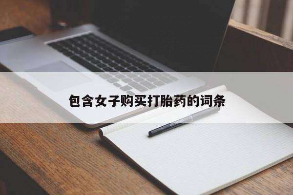 打胎药网上购买私人微信包含女子购买打胎药的词条