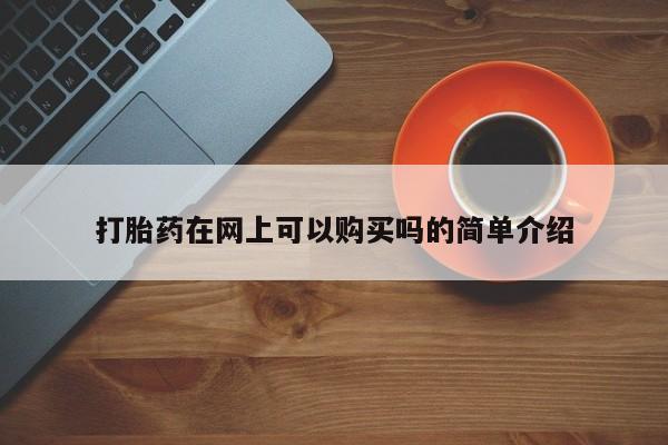 打胎药网上购买私人微信打胎药在网上可以购买吗的简单介绍