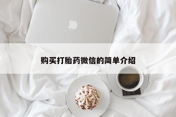 打胎药网上购买私人微信购买打胎药微信的简单介绍