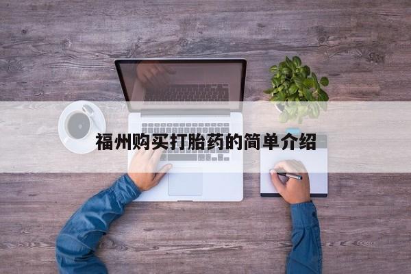 打胎药网上购买私人微信福州购买打胎药的简单介绍