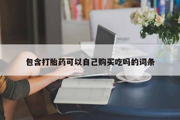 打胎药网上购买私人微信包含打胎药可以自己购买吃吗的词条
