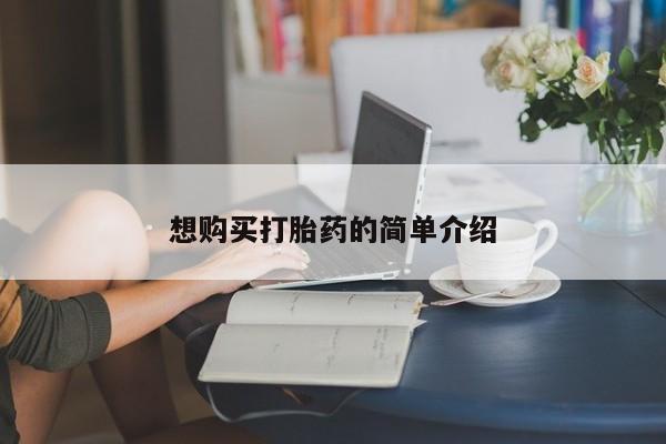 打胎药网上购买私人微信想购买打胎药的简单介绍
