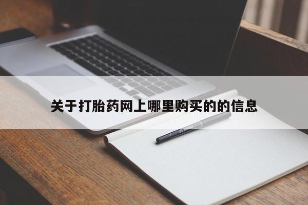 打胎药网上购买私人微信关于打胎药网上哪里购买的的信息