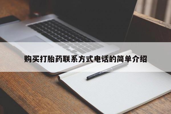 打胎药网上购买私人微信购买打胎药联系方式电话的简单介绍