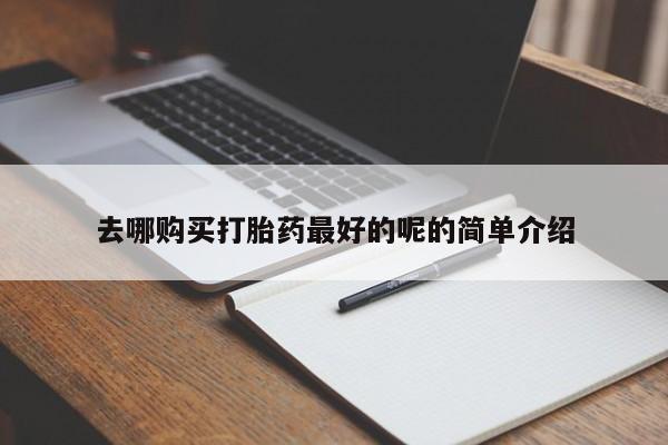 打胎药网上购买私人微信去哪购买打胎药最好的呢的简单介绍