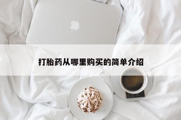 打胎药网上购买私人微信打胎药从哪里购买的简单介绍