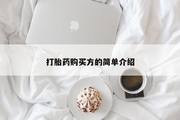 打胎药网上购买私人微信打胎药购买方的简单介绍