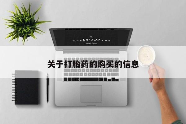 打胎药网上购买私人微信关于打胎药的购买的信息