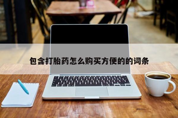 打胎药网上购买私人微信包含打胎药怎么购买方便的的词条