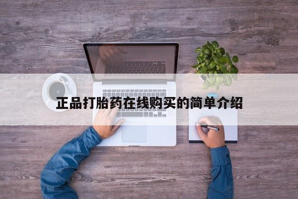 打胎药网上购买私人微信正品打胎药在线购买的简单介绍