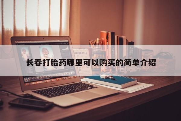 打胎药网上购买私人微信长春打胎药哪里可以购买的简单介绍