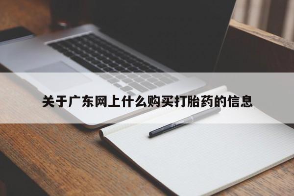 打胎药网上购买私人微信关于广东网上什么购买打胎药的信息