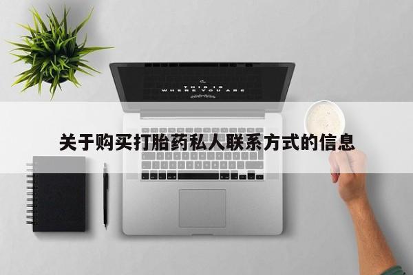 打胎药网上购买私人微信关于购买打胎药私人联系方式的信息