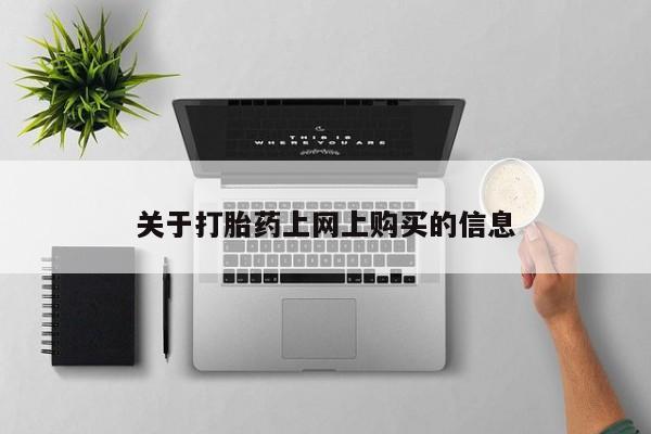打胎药网上购买私人微信资讯 第78页
