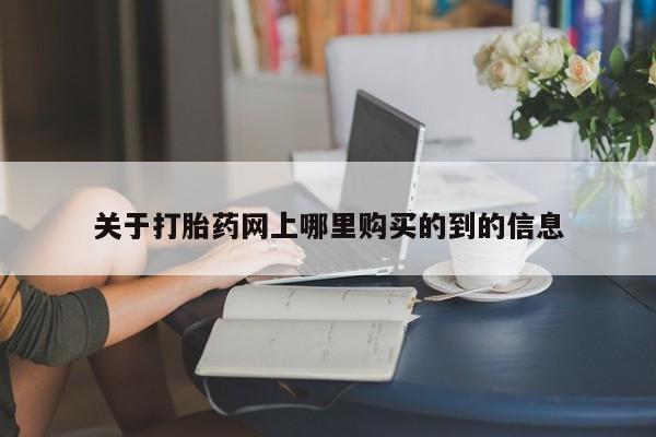 打胎药网上购买私人微信关于打胎药网上哪里购买的到的信息