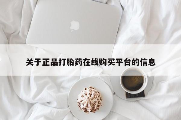 打胎药网上购买私人微信关于正品打胎药在线购买平台的信息