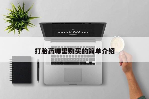打胎药网上购买私人微信打胎药哪里购买的简单介绍