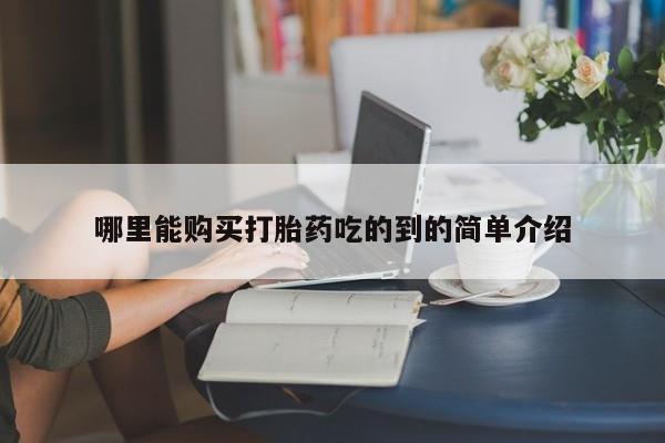 打胎药网上购买私人微信哪里能购买打胎药吃的到的简单介绍