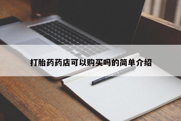 打胎药网上购买私人微信打胎药药店可以购买吗的简单介绍