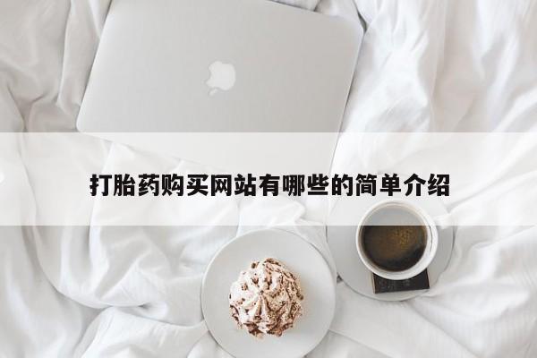 打胎药网上购买私人微信打胎药购买网站有哪些的简单介绍