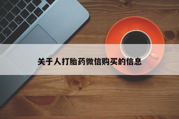 打胎药网上购买私人微信关于人打胎药微信购买的信息