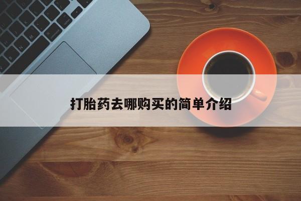 打胎药网上购买私人微信打胎药去哪购买的简单介绍